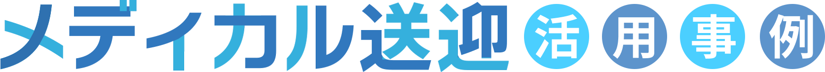 メディカル送迎活用事例