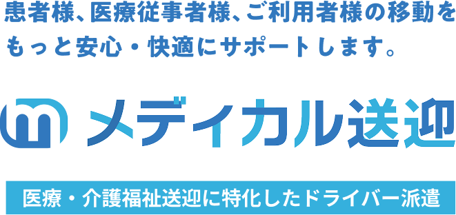 患者様、ご利用者様の移動をもっと安心・快適にサポートします。/メディカル送迎